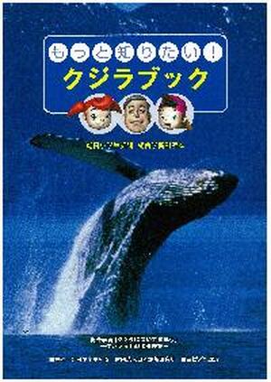 もっと知りたい！クジラブック