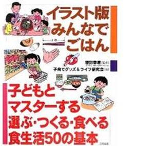 イラスト版　みんなでごはん