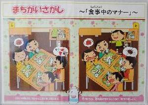 まちがいさがし～食事中のマナー～