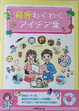食育わくわくアイデア集（ＣＤ－ＲＯＭ付き）
