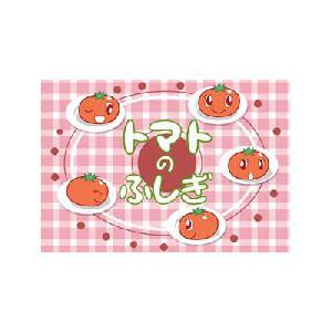 トマトのふしぎ