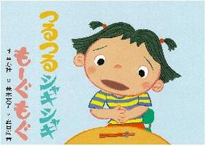 つるつるしゃきしゃきもーぐもぐ