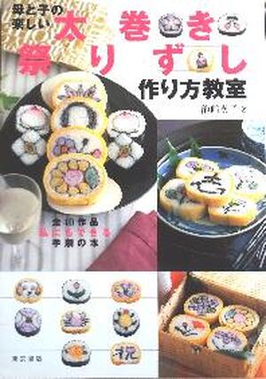 母と子の楽しい太巻き祭りずし作り方教室