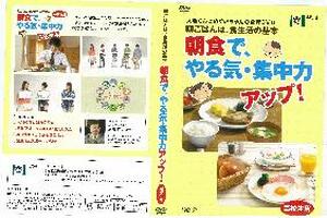 【ＤＶＤ】　朝食で、やる気・集中力アップ！（高校生用）