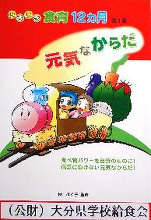 いきいき食育１２ヵ月　元気なからだ