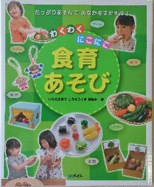 わくわくにこにこ食育あそび