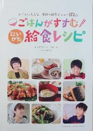 ごはんがすすむ　にいがた給食レシピ