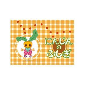 にんじんのふしぎ