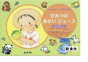 ひみつの赤いジュース