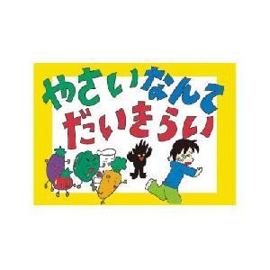 やさいなんてだいきらい