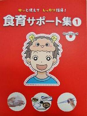 サッと使えてしっかり指導！食育サポート集①
