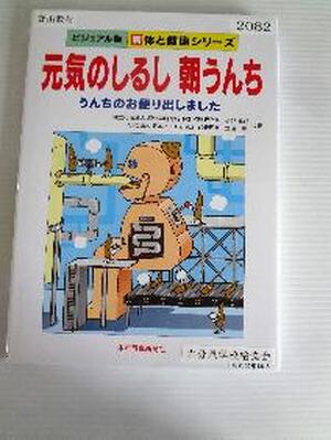 元気のしるし朝うんち