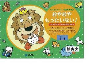 おやおやもったいない！