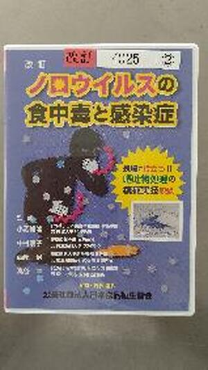 【ＤＶＤ】　改訂　ノロウィルスの食中毒と感染症