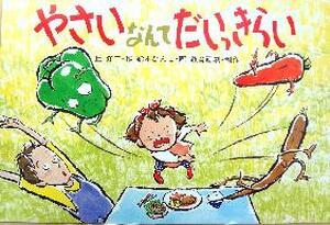 やさいなんてだいっきらい