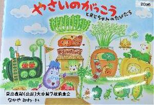 やさいのがっこう　とまとちゃんのたびだち