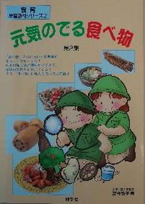 元気のでる食べ物　第２集