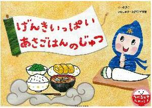 げんきいっぱいあさごはんのじゅつ