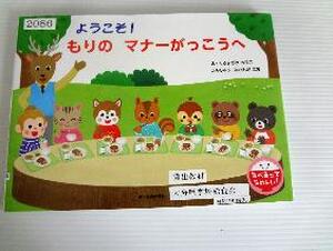 ようこそ！もりのマナーがっこうへ