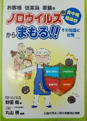 ノロウイルス食中毒・感染症からまもる！！－その知識と対策ー