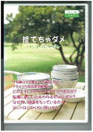 【ＤＶＤ】　捨てちゃダメ　～リサイクル高強度磁器～