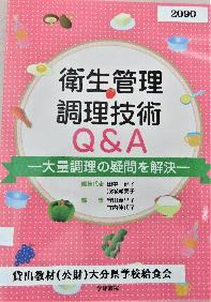 衛生管理・調理技術Q＆A