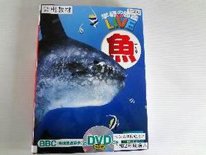 学研の図鑑ＬＩＶＥ魚