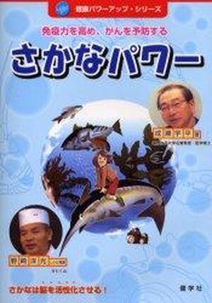 さかなパワー