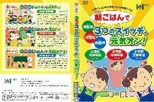 【ＤＶＤ】　朝ごはんで　あたま　からだ　おなか　３つのスイッチ、元気オン！（小学生用）