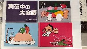 真夜中の大会議