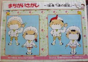 まちがいさがし～給食当番の服装～