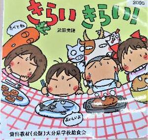 きらいきらい！