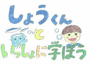 しょうくんといっしょに学ぼう