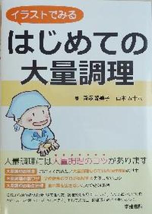 イラストでみる　はじめての大量調理