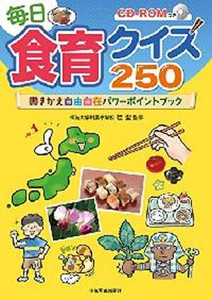 食育クイズ２５０（DVD-ROM付き）