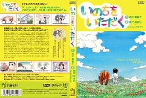 【ＤＶＤ】　いのちをいただく