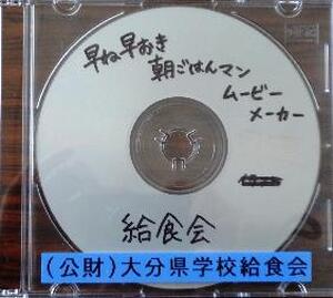【ＣＤ－ＲＯＭ】　早ね早起き朝ごはんマン　ムービーメーカー