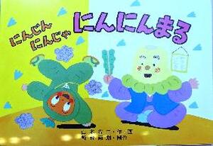 にんじんにんじゃにんにんまる