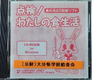 【ＣＤ－ＲＯＭ】　点検わたしの食生活
