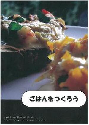 ごはんをつくろう