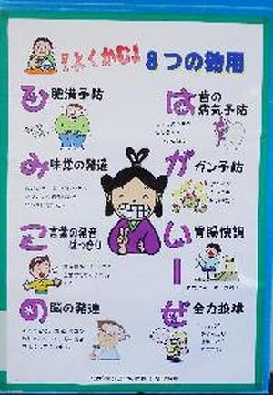 「よくかむ」８つの効用　ひみこのはがいーぜ