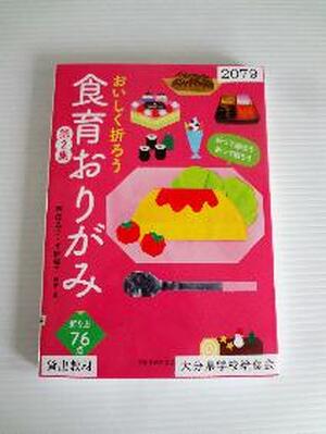 おいしく折ろう　食育おりがみ　第2弾