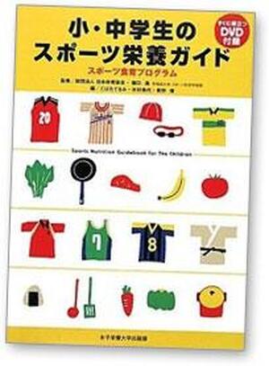 小・中学生のスポーツ栄養ガイド