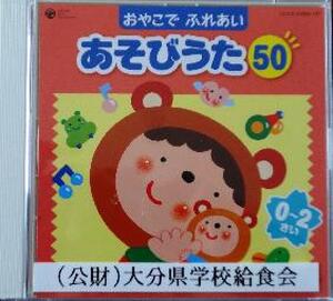 【ＣＤ－ＲＯＭ】　親子でふれあいあそび歌５０　　０～２歳