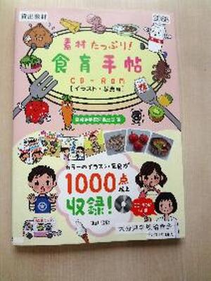 食育手帖ＣＤ-ＲＯＭ