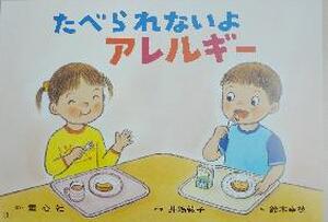 たべられないよアレルギー
