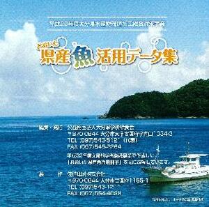 【DVD】おおいた県産魚活用データ集