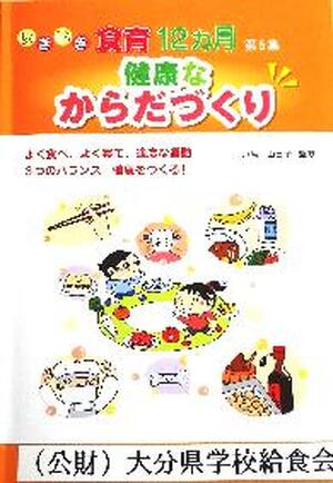 いきいき食育１２ヵ月　健康なからだづくり