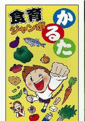 食育ジャンボカルタ