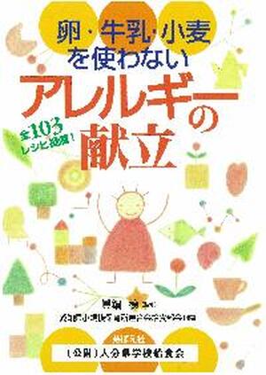 卵・牛乳・小麦を使わないアレルギーの献立